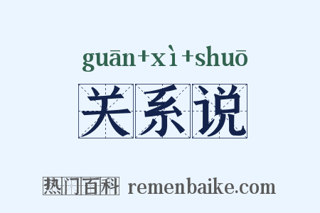 关系说是什么意思的图片